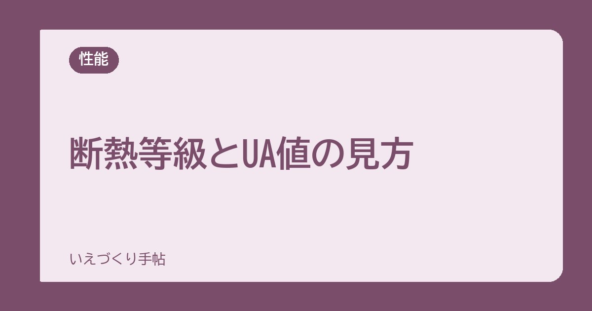 断熱等級とUA値の見方｜数字の読み方と、会社に聞きたいこと