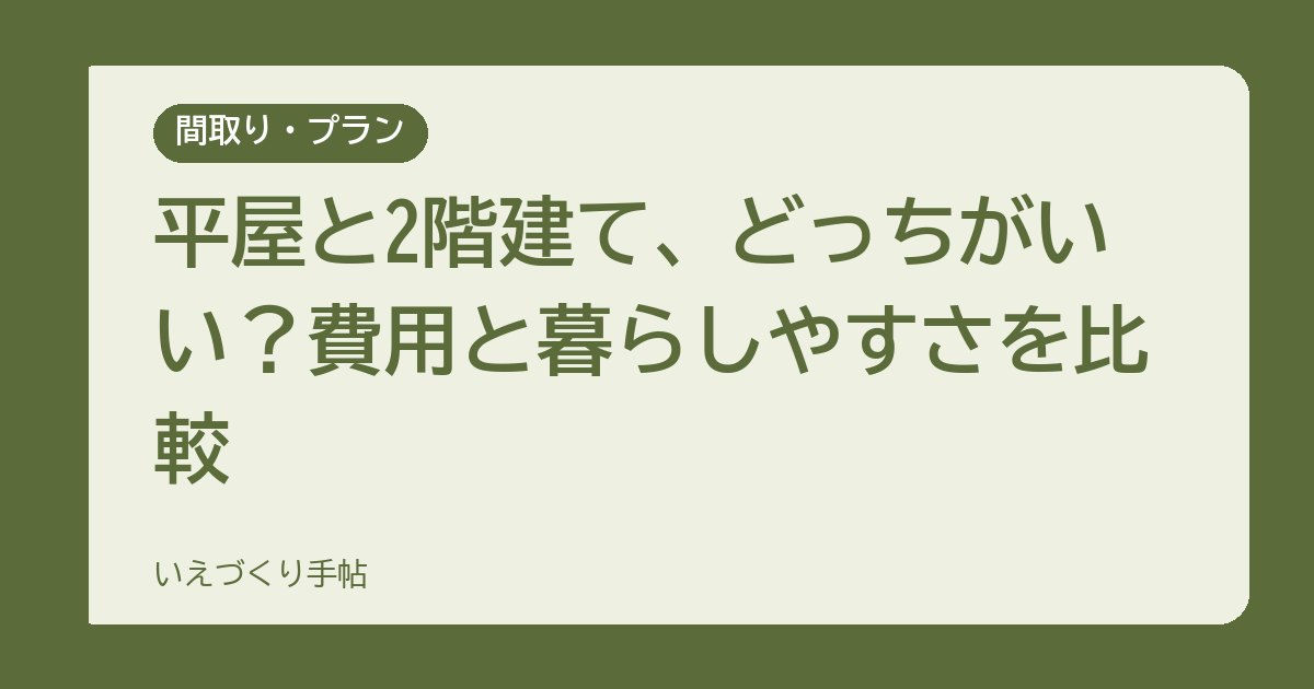 平屋と2階建て、どっちがいい？費用と暮らしやすさを比較
