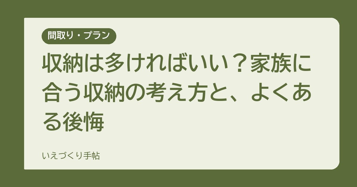 収納は多ければいい？家族に合う収納の考え方と、よくある後悔