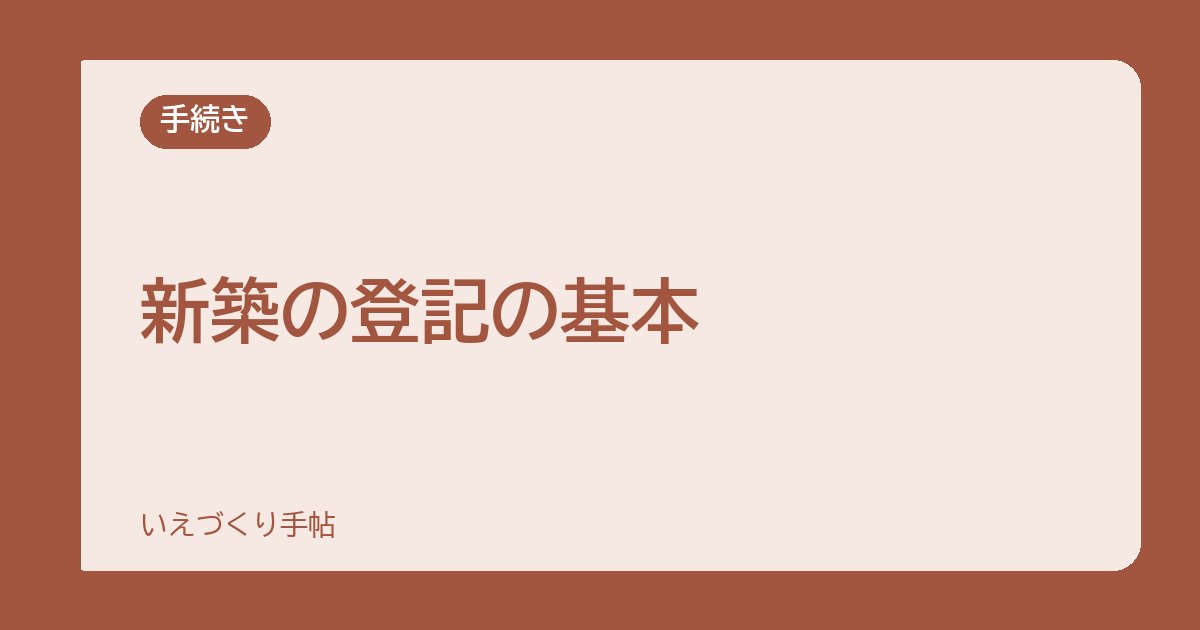 新築の登記の基本｜表題登記と保存登記、何をいつするのか
