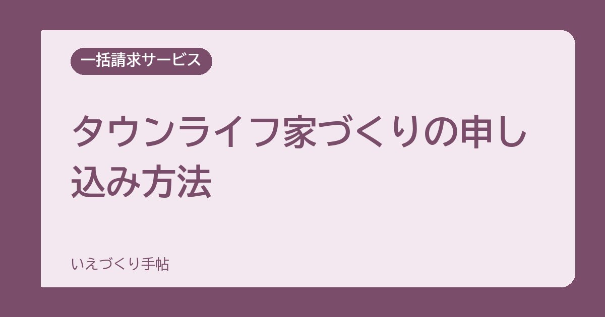タウンライフ家づくりの申し込み方法｜入力の流れと、事前に準備しておくこと