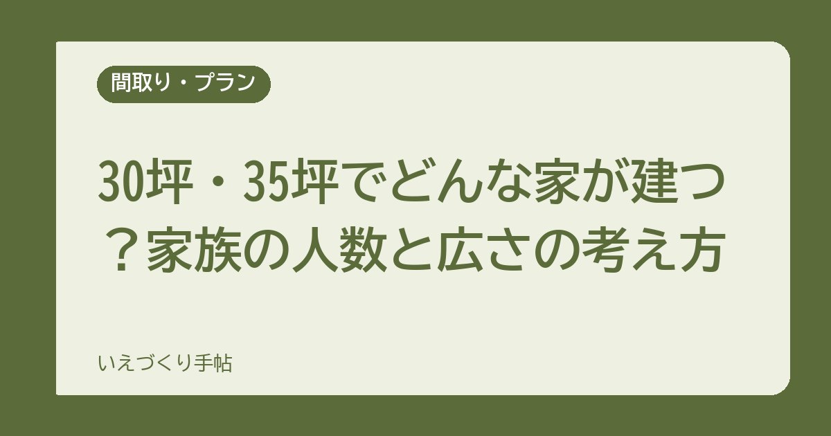 30坪・35坪でどんな家が建つ？家族の人数と広さの考え方