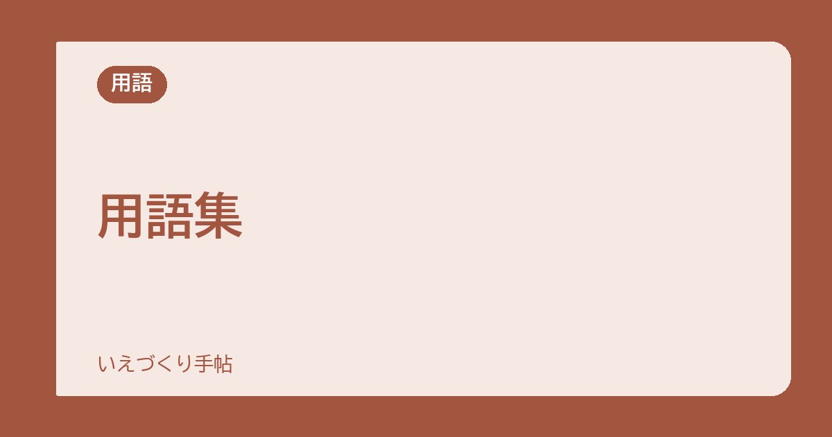 用語集｜家づくりでよく出てくる言葉を、公的資料の説明でやさしく整理